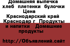 Домашняя выпечка: хлеб, плетенки, булочки › Цена ­ 80 - Краснодарский край, Краснодар г. Продукты и напитки » Домашние продукты   